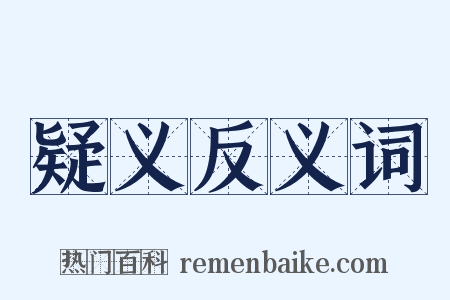 疑义反义词是什么意思的图片